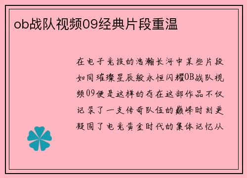 ob战队视频09经典片段重温