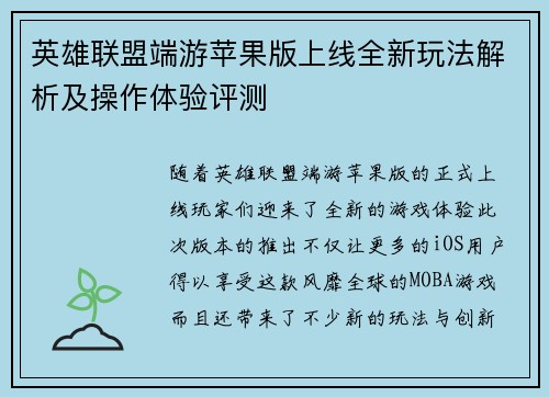 英雄联盟端游苹果版上线全新玩法解析及操作体验评测
