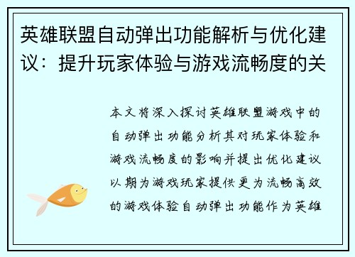 英雄联盟自动弹出功能解析与优化建议：提升玩家体验与游戏流畅度的关键因素