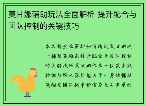 莫甘娜辅助玩法全面解析 提升配合与团队控制的关键技巧
