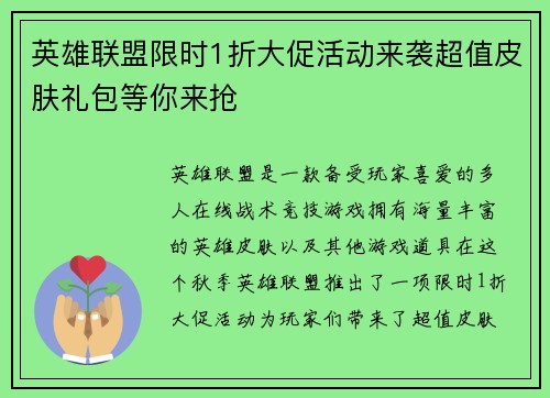 英雄联盟限时1折大促活动来袭超值皮肤礼包等你来抢