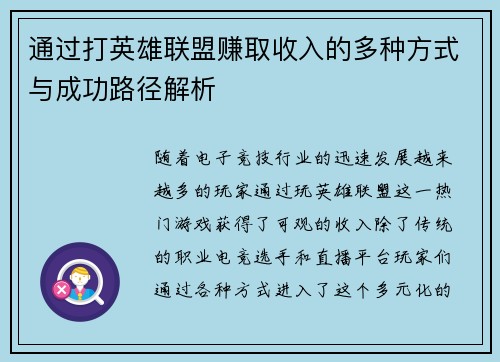 通过打英雄联盟赚取收入的多种方式与成功路径解析