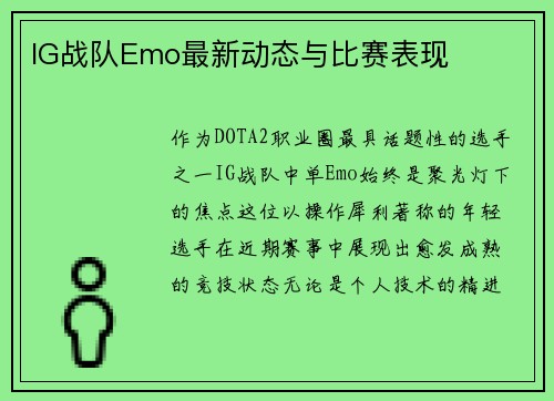 IG战队Emo最新动态与比赛表现
