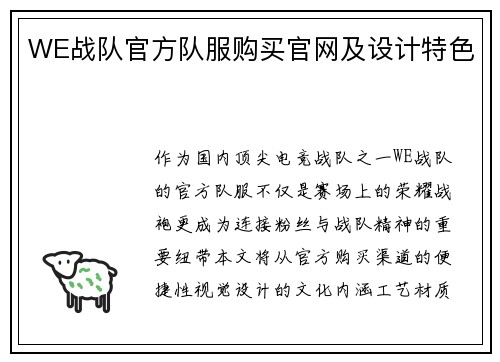 WE战队官方队服购买官网及设计特色