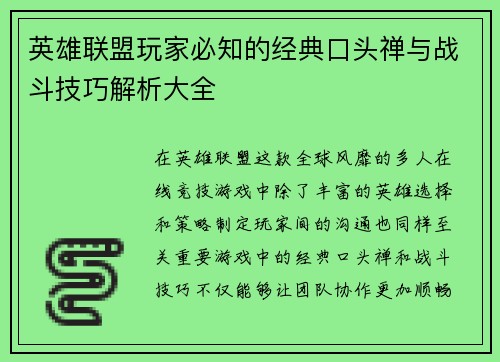 英雄联盟玩家必知的经典口头禅与战斗技巧解析大全