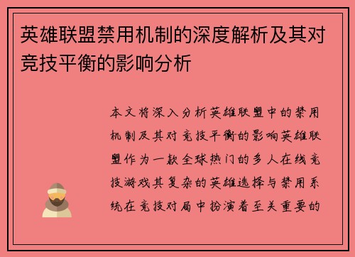 英雄联盟禁用机制的深度解析及其对竞技平衡的影响分析
