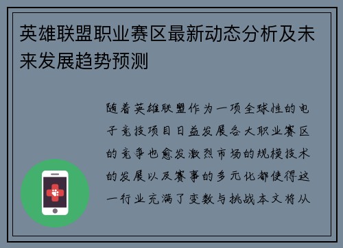 英雄联盟职业赛区最新动态分析及未来发展趋势预测