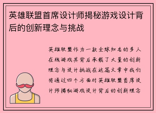 英雄联盟首席设计师揭秘游戏设计背后的创新理念与挑战
