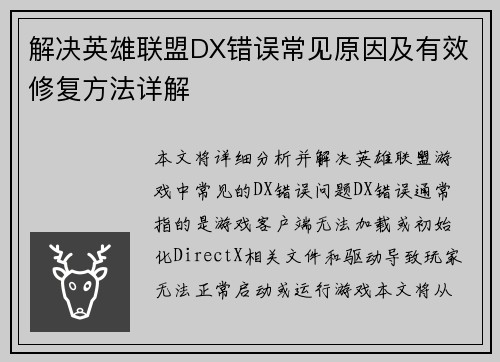 解决英雄联盟DX错误常见原因及有效修复方法详解