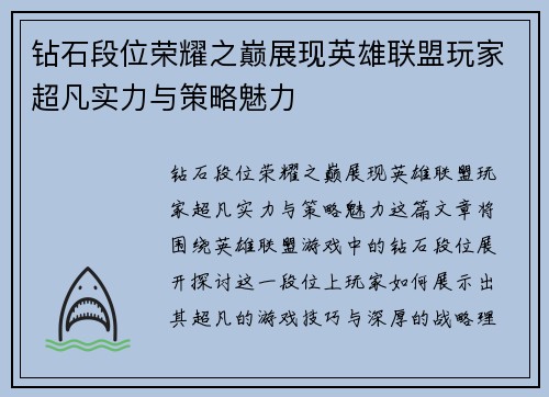 钻石段位荣耀之巅展现英雄联盟玩家超凡实力与策略魅力