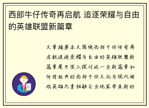 西部牛仔传奇再启航 追逐荣耀与自由的英雄联盟新篇章
