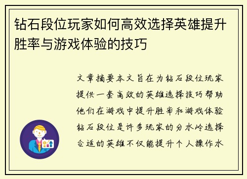 钻石段位玩家如何高效选择英雄提升胜率与游戏体验的技巧