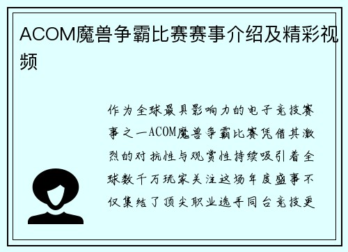 ACOM魔兽争霸比赛赛事介绍及精彩视频