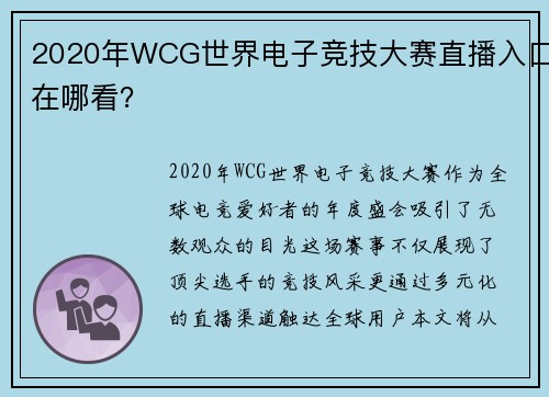 2020年WCG世界电子竞技大赛直播入口在哪看？