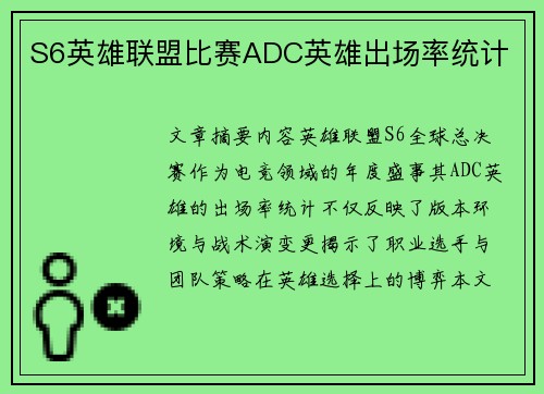 S6英雄联盟比赛ADC英雄出场率统计