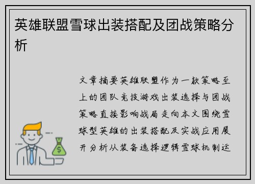 英雄联盟雪球出装搭配及团战策略分析