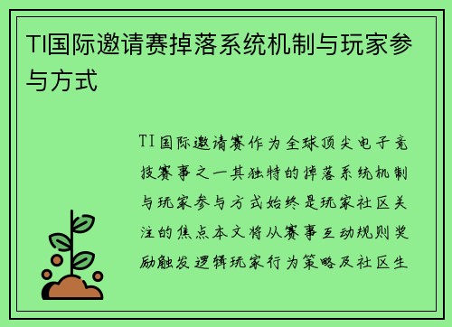 TI国际邀请赛掉落系统机制与玩家参与方式