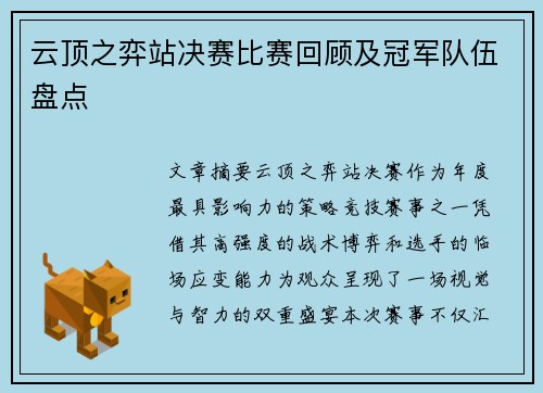 云顶之弈站决赛比赛回顾及冠军队伍盘点