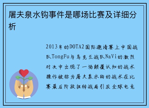 屠夫泉水钩事件是哪场比赛及详细分析