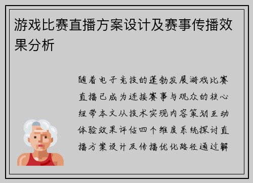 游戏比赛直播方案设计及赛事传播效果分析