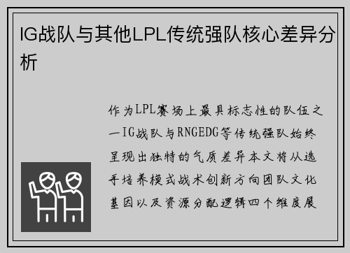 IG战队与其他LPL传统强队核心差异分析