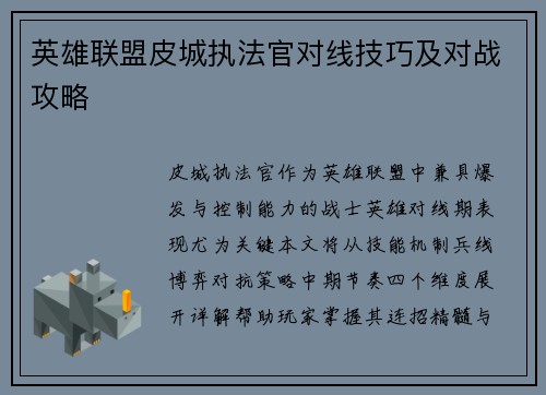 英雄联盟皮城执法官对线技巧及对战攻略