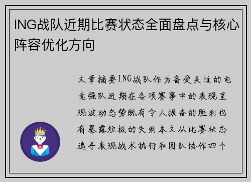 ING战队近期比赛状态全面盘点与核心阵容优化方向