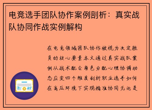 电竞选手团队协作案例剖析：真实战队协同作战实例解构