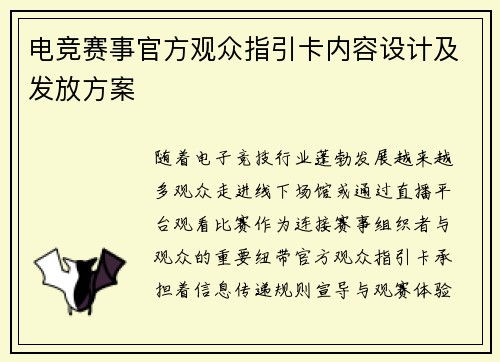 电竞赛事官方观众指引卡内容设计及发放方案