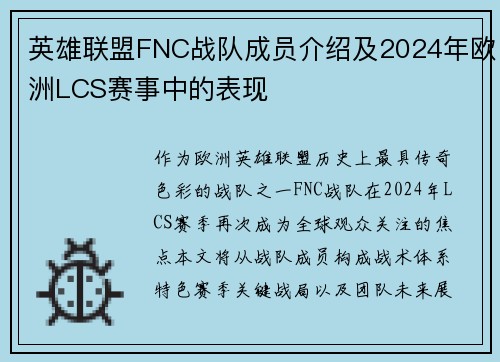 英雄联盟FNC战队成员介绍及2024年欧洲LCS赛事中的表现