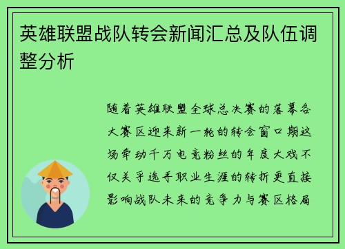 英雄联盟战队转会新闻汇总及队伍调整分析