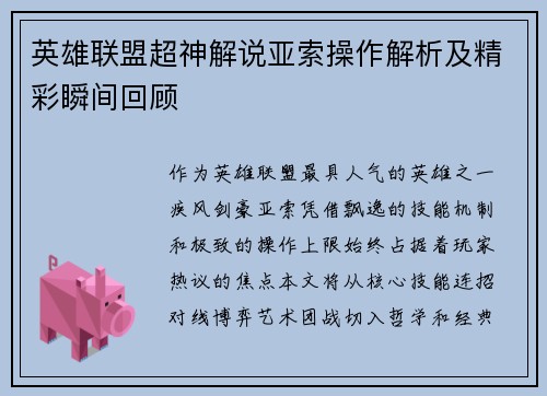 英雄联盟超神解说亚索操作解析及精彩瞬间回顾