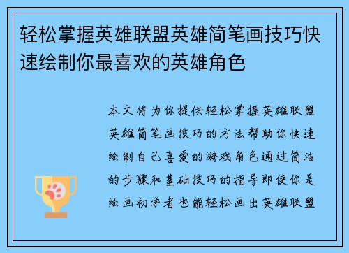 轻松掌握英雄联盟英雄简笔画技巧快速绘制你最喜欢的英雄角色