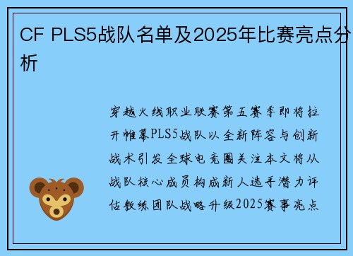 CF PLS5战队名单及2025年比赛亮点分析