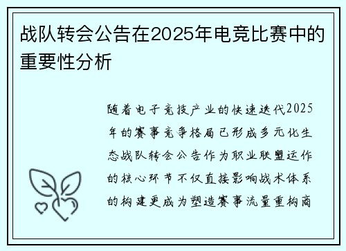 战队转会公告在2025年电竞比赛中的重要性分析
