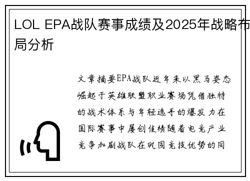 LOL EPA战队赛事成绩及2025年战略布局分析