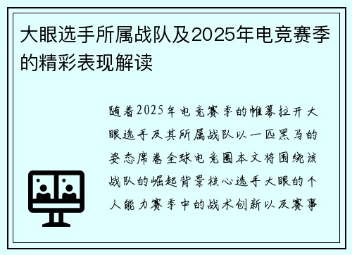 大眼选手所属战队及2025年电竞赛季的精彩表现解读