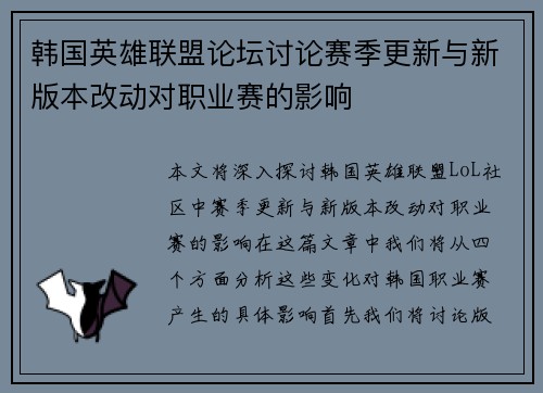 韩国英雄联盟论坛讨论赛季更新与新版本改动对职业赛的影响