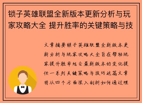 锁子英雄联盟全新版本更新分析与玩家攻略大全 提升胜率的关键策略与技巧