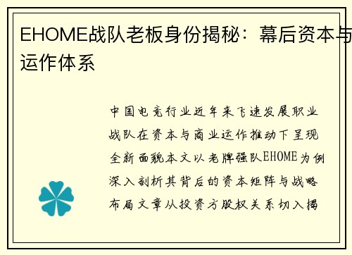 EHOME战队老板身份揭秘：幕后资本与运作体系