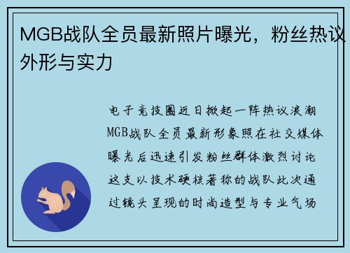 MGB战队全员最新照片曝光，粉丝热议外形与实力