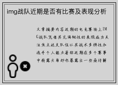 img战队近期是否有比赛及表现分析