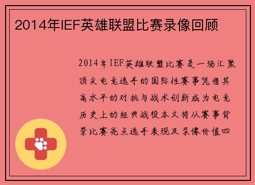 2014年IEF英雄联盟比赛录像回顾