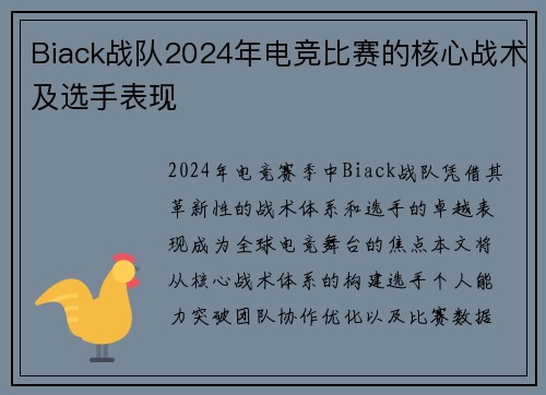 Biack战队2024年电竞比赛的核心战术及选手表现