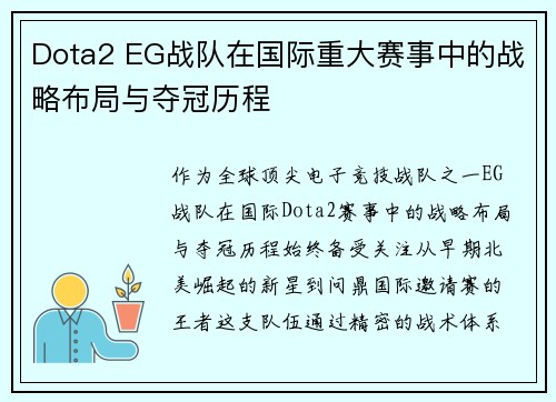 Dota2 EG战队在国际重大赛事中的战略布局与夺冠历程