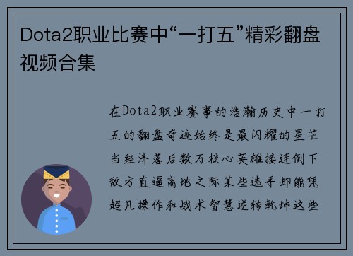 Dota2职业比赛中“一打五”精彩翻盘视频合集