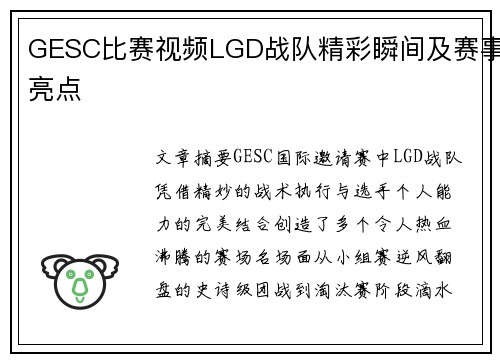 GESC比赛视频LGD战队精彩瞬间及赛事亮点