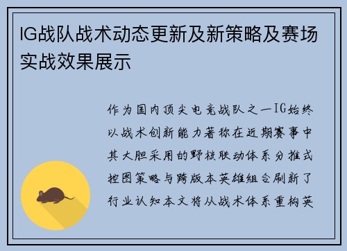 IG战队战术动态更新及新策略及赛场实战效果展示