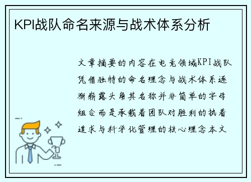 KPI战队命名来源与战术体系分析