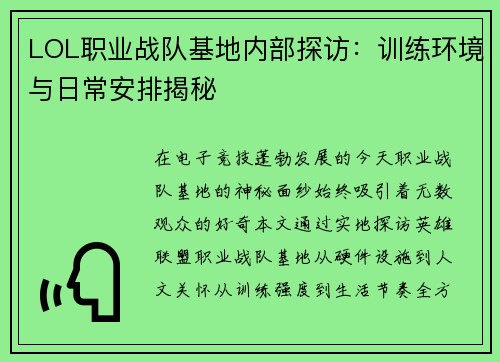 LOL职业战队基地内部探访：训练环境与日常安排揭秘